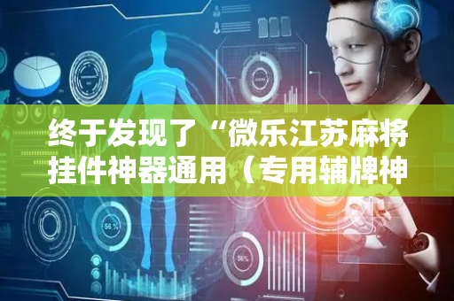 终于发现了“微乐江苏麻将挂件神器通用（专用辅牌神器免安装）