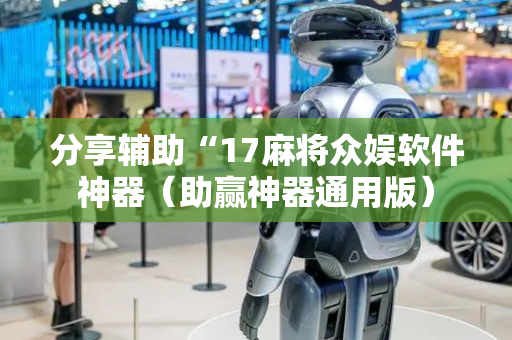 分享辅助“17麻将众娱软件神器（助赢神器通用版）