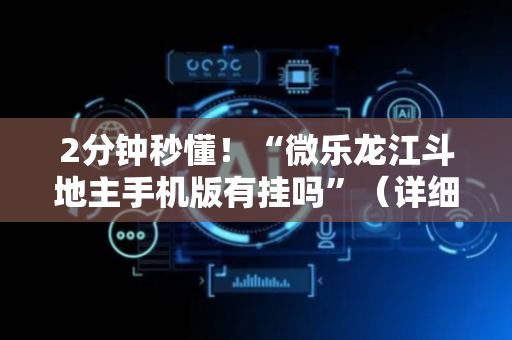2分钟秒懂！“微乐龙江斗地主手机版有挂吗”（详细透视教程）-哔哩哔哩