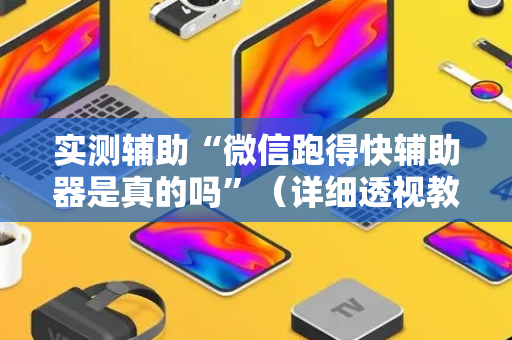 实测辅助“微信跑得快辅助器是真的吗”（详细透视教程）-哔哩哔哩