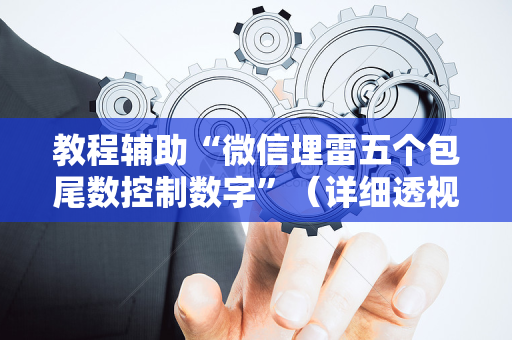 教程辅助“微信埋雷五个包尾数控制数字”（详细透视教程）-哔哩哔哩