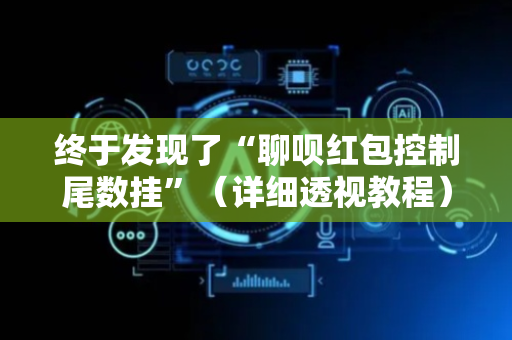 终于发现了“聊呗红包控制尾数挂”（详细透视教程）-哔哩哔哩