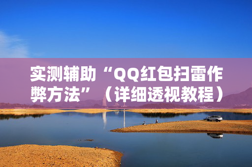 实测辅助“QQ红包扫雷作弊方法”（详细透视教程）-哔哩哔哩