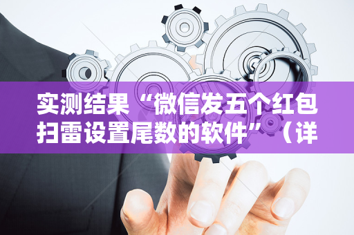 实测结果“微信发五个红包扫雷设置尾数的软件”（详细透视教程）-哔哩哔哩
