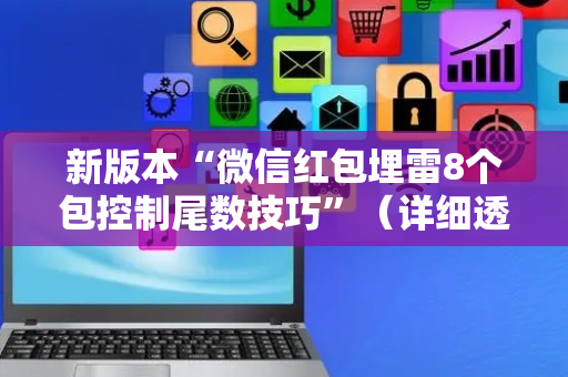 新版本“微信红包埋雷8个包控制尾数技巧”（详细透视教程）-哔哩哔哩