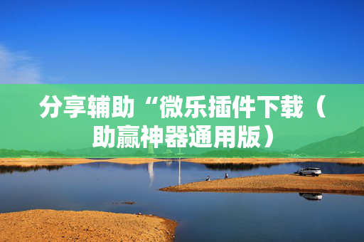 分享辅助“微乐插件下载（助赢神器通用版）