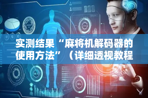 实测结果“麻将机解码器的使用方法”（详细透视教程）-哔哩哔哩