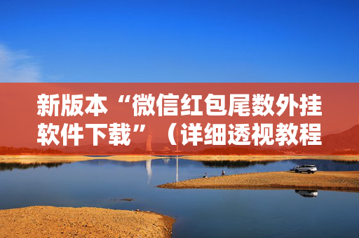 新版本“微信红包尾数外挂软件下载”（详细透视教程）-哔哩哔哩
