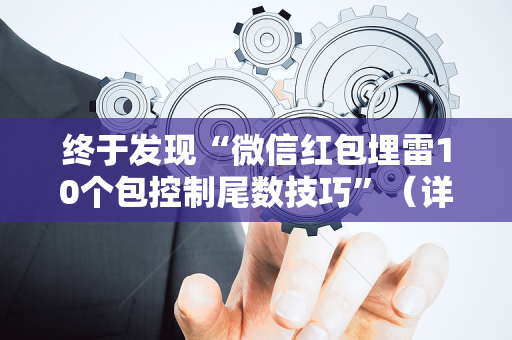 终于发现“微信红包埋雷10个包控制尾数技巧”（详细透视教程）-哔哩哔哩