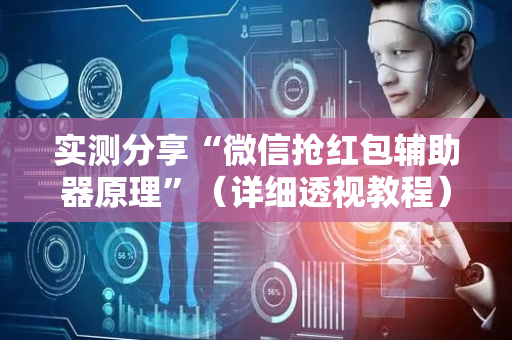 实测分享“微信抢红包辅助器原理”（详细透视教程）-哔哩哔哩