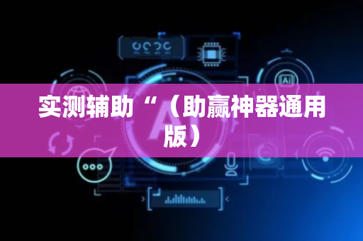 实测辅助“（助赢神器通用版）