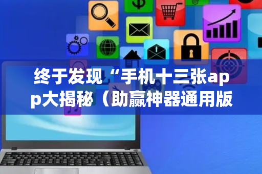 终于发现“手机十三张app大揭秘（助赢神器通用版）