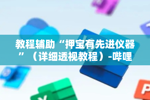 教程辅助“押宝有先进仪器”（详细透视教程）-哔哩哔哩