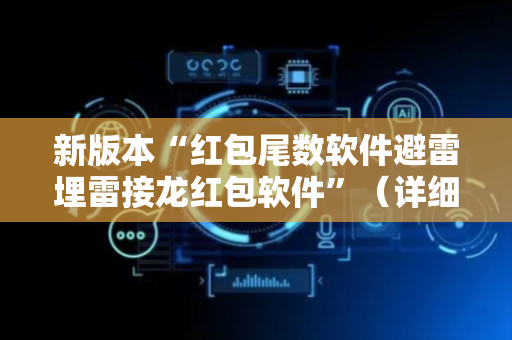 新版本“红包尾数软件避雷埋雷接龙红包软件”（详细透视教程）-哔哩哔哩