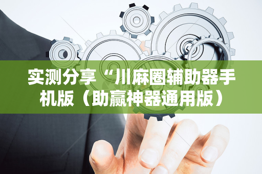 实测分享“川麻圈辅助器手机版（助赢神器通用版）