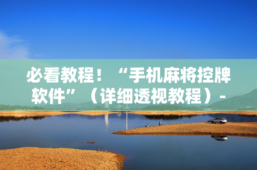 必看教程！“手机麻将控牌软件”（详细透视教程）-哔哩哔哩