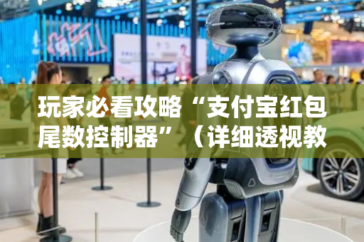 玩家必看攻略“支付宝红包尾数控制器”（详细透视教程）-哔哩哔哩