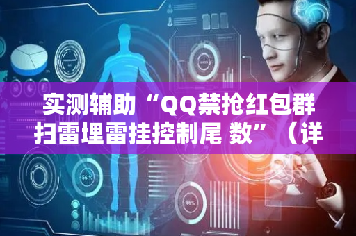 实测辅助“QQ禁抢红包群扫雷埋雷挂控制尾 数”（详细透视教程）-哔哩哔哩
