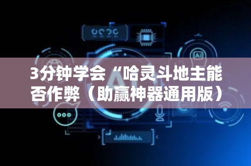 3分钟学会“哈灵斗地主能否作弊（助赢神器通用版）
