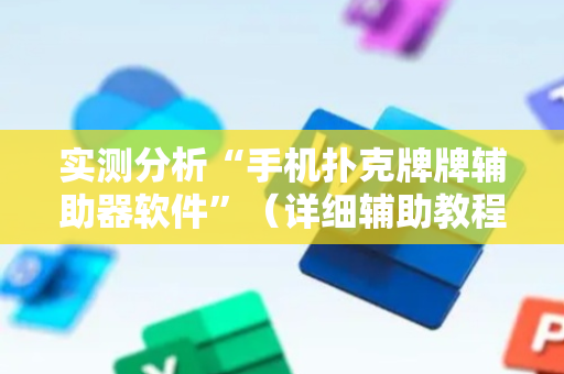 实测分析“手机扑克牌牌辅助器软件”（详细辅助教程）-哔哩哔哩