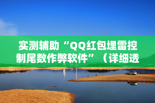 实测辅助“QQ红包埋雷控制尾数作弊软件”（详细透视教程）-哔哩哔哩