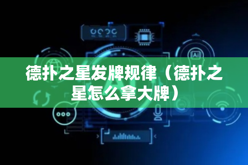 德扑之星发牌规律（德扑之星怎么拿大牌）
