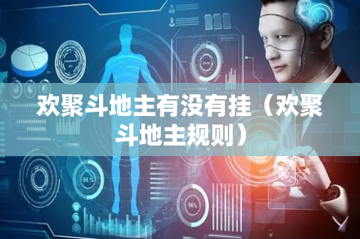 欢聚斗地主有没有挂（欢聚斗地主规则）
