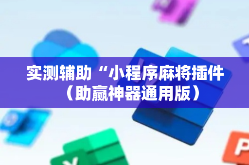 实测辅助“小程序麻将插件（助赢神器通用版）