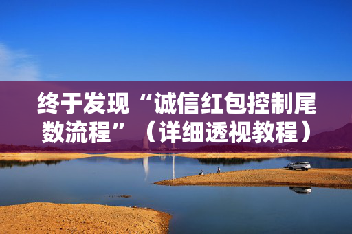 终于发现“诚信红包控制尾数流程”（详细透视教程）-哔哩哔哩