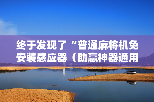终于发现了“普通麻将机免安装感应器（助赢神器通用版）