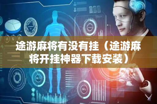 途游麻将有没有挂（途游麻将开挂神器下载安装）