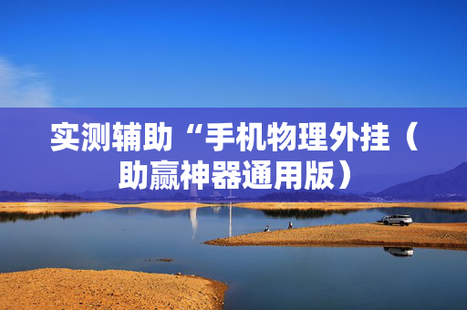 实测辅助“手机物理外挂（助赢神器通用版）