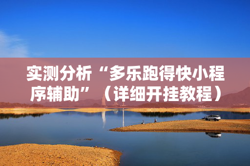 实测分析“多乐跑得快小程序辅助”（详细开挂教程）-哔哩哔哩