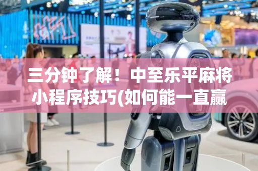 三分钟了解！中至乐平麻将小程序技巧(如何能一直赢)
