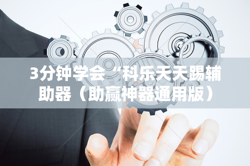 3分钟学会“科乐天天踢辅助器（助赢神器通用版）