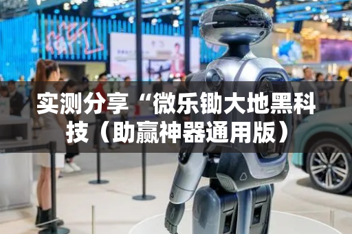 实测分享“微乐锄大地黑科技（助赢神器通用版）