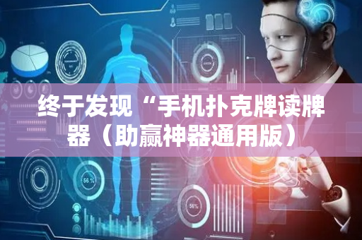 终于发现“手机扑克牌读牌器（助赢神器通用版）