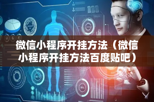 微信小程序开挂方法（微信小程序开挂方法百度贴吧）