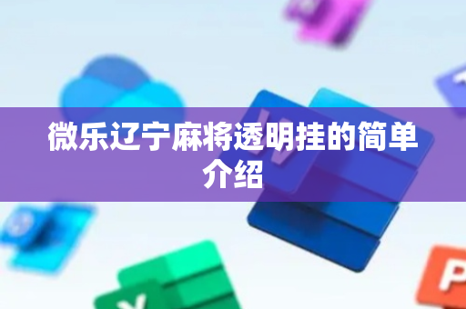 微乐辽宁麻将透明挂的简单介绍