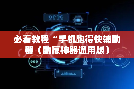 必看教程“手机跑得快辅助器（助赢神器通用版）