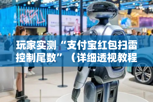 玩家实测“支付宝红包扫雷控制尾数”（详细透视教程）-哔哩哔哩