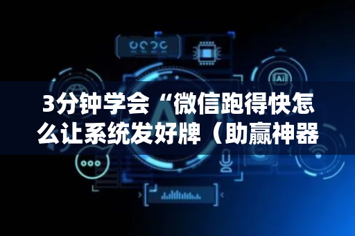 3分钟学会“微信跑得快怎么让系统发好牌（助赢神器通用版）