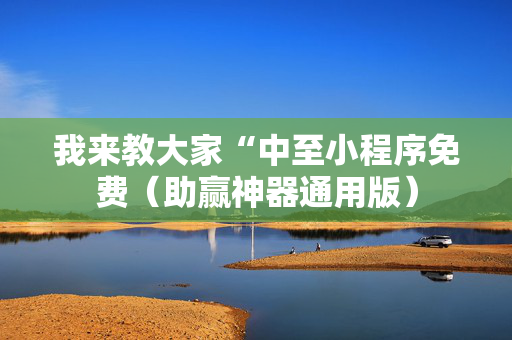 我来教大家“中至小程序免费（助赢神器通用版）