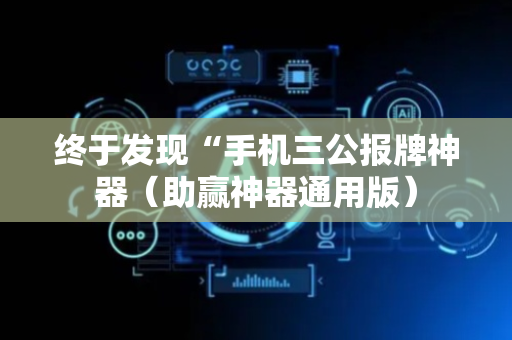 终于发现“手机三公报牌神器（助赢神器通用版）