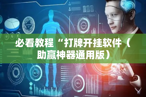 必看教程“打牌开挂软件（助赢神器通用版）