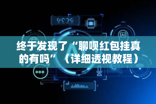 终于发现了“聊呗红包挂真的有吗”（详细透视教程）-哔哩哔哩