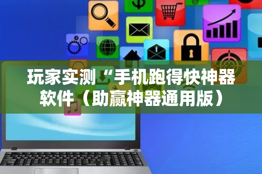 玩家实测“手机跑得快神器软件（助赢神器通用版）