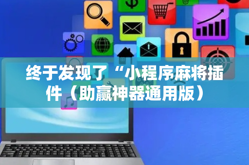 终于发现了“小程序麻将插件（助赢神器通用版）