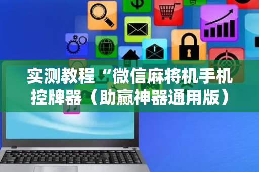 实测教程“微信麻将机手机控牌器（助赢神器通用版）