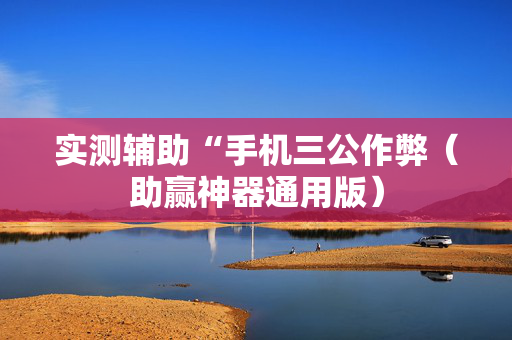 实测辅助“手机三公作弊（助赢神器通用版）